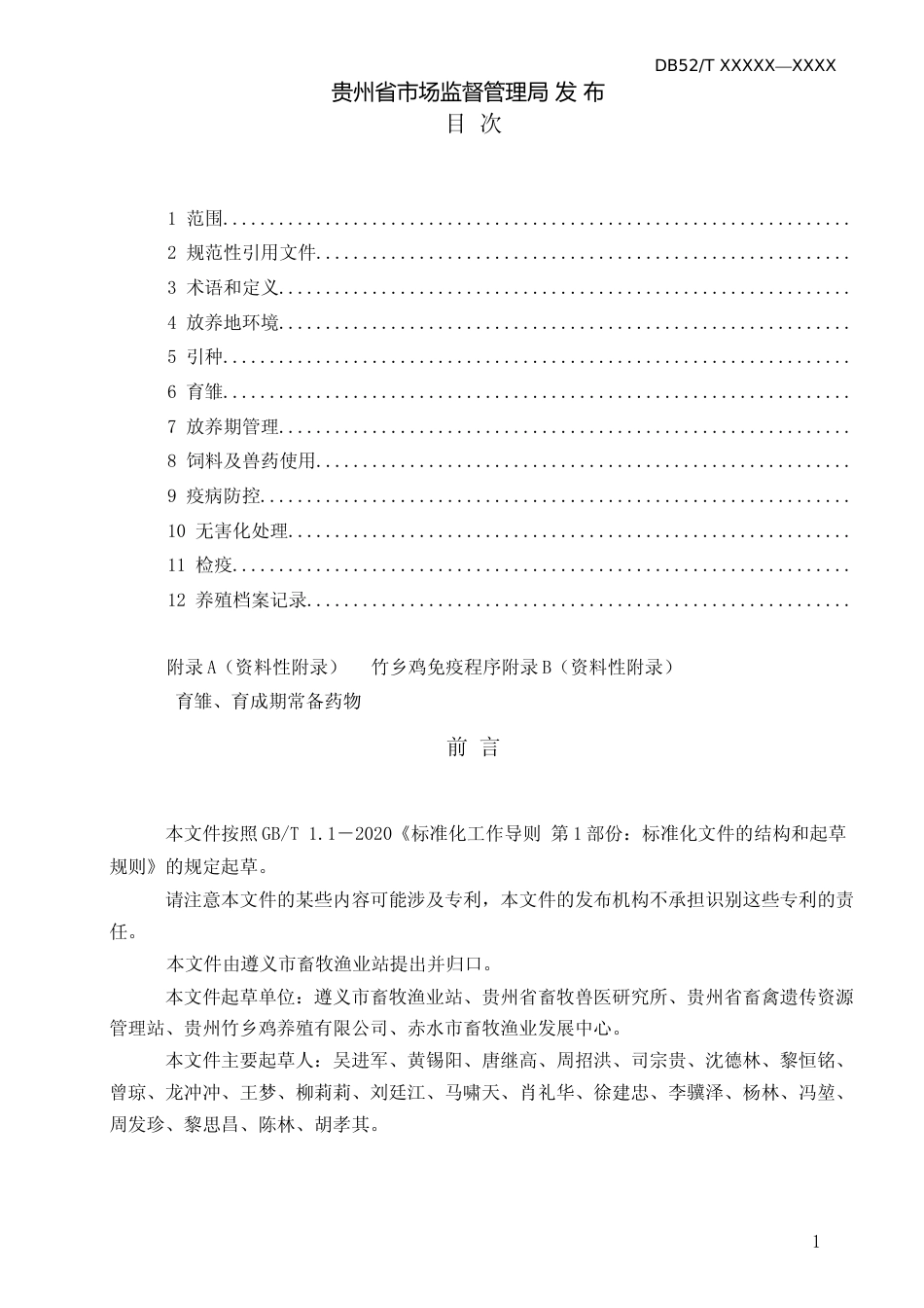 [地方标准] 竹乡鸡林下养殖技术规程（意见稿）_第2页