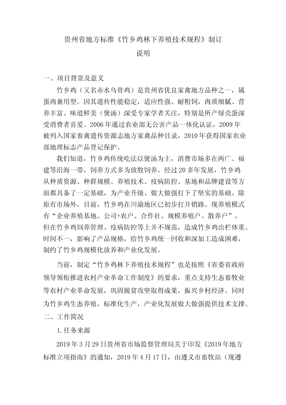 [地方标准] 竹乡鸡林下养殖技术规程制订说明_第1页