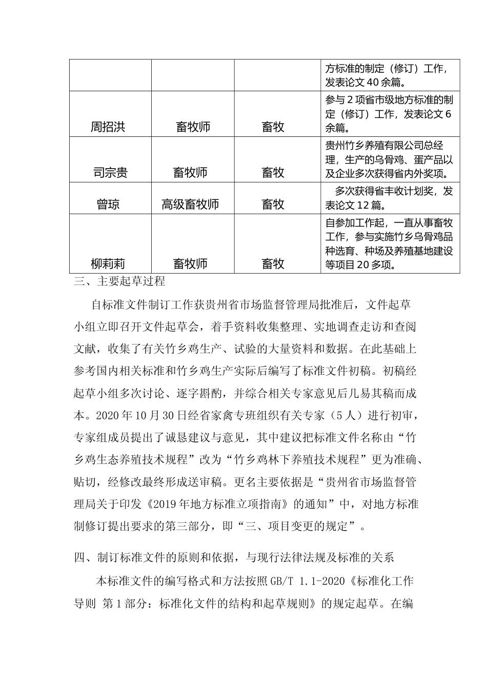 [地方标准] 竹乡鸡林下养殖技术规程制订说明_第3页