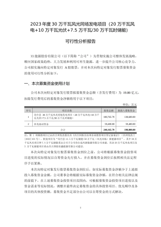 2023年度30 万千瓦风光同场发电项目（20 万千瓦风电+10 万千瓦光伏+7.5 万千瓦-30 万千瓦时储能）可行性分析报告