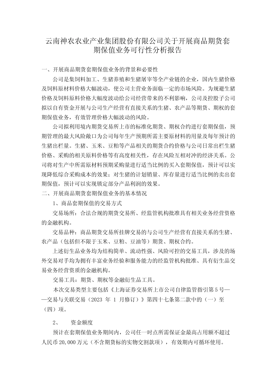 2023神农集团开展商品期货套期保值业务可行性分析报告_第1页