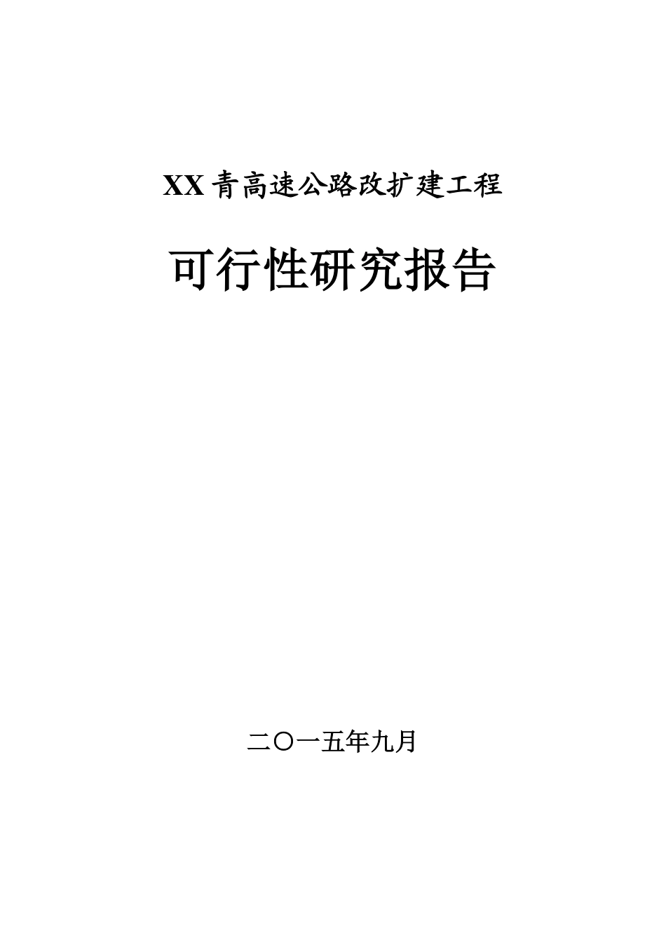 XX青高速公路工程可行性研究报告（附送word版）_第1页