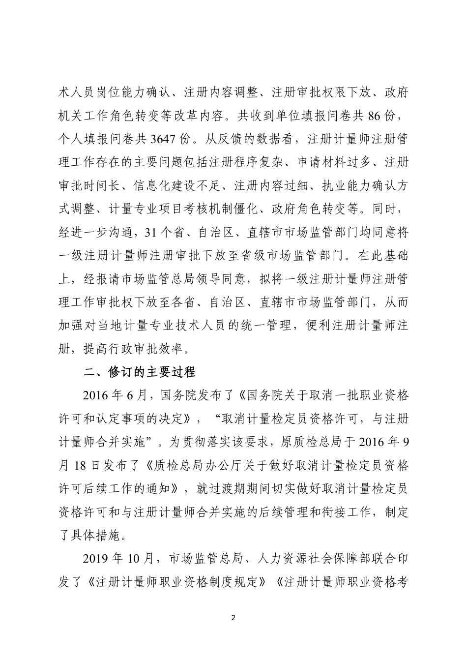 2.《注册计量师注册管理规定（修订征求意见稿）》修订说明_第2页