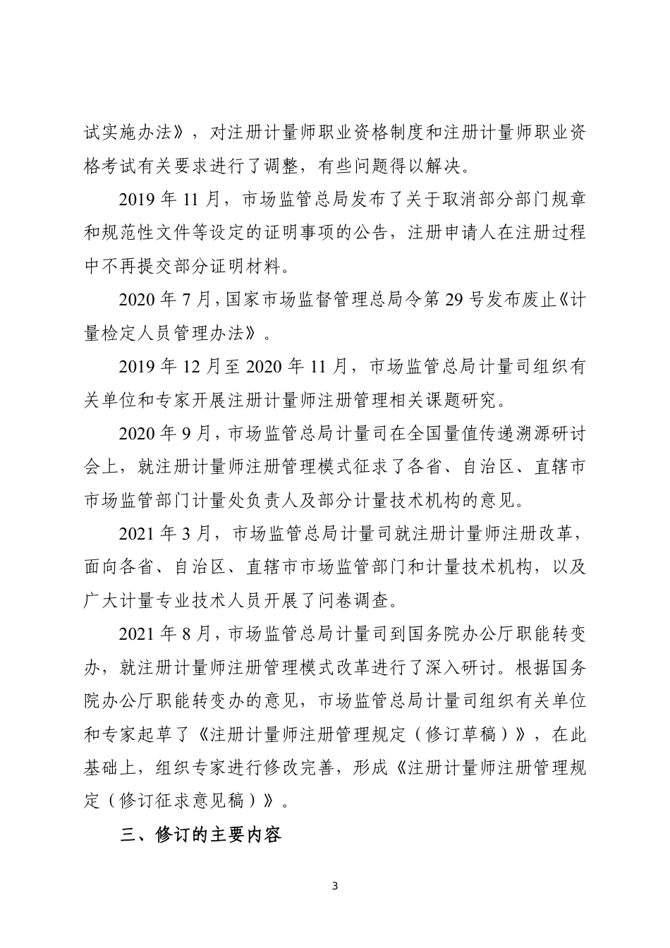 2.《注册计量师注册管理规定（修订征求意见稿）》修订说明_第3页