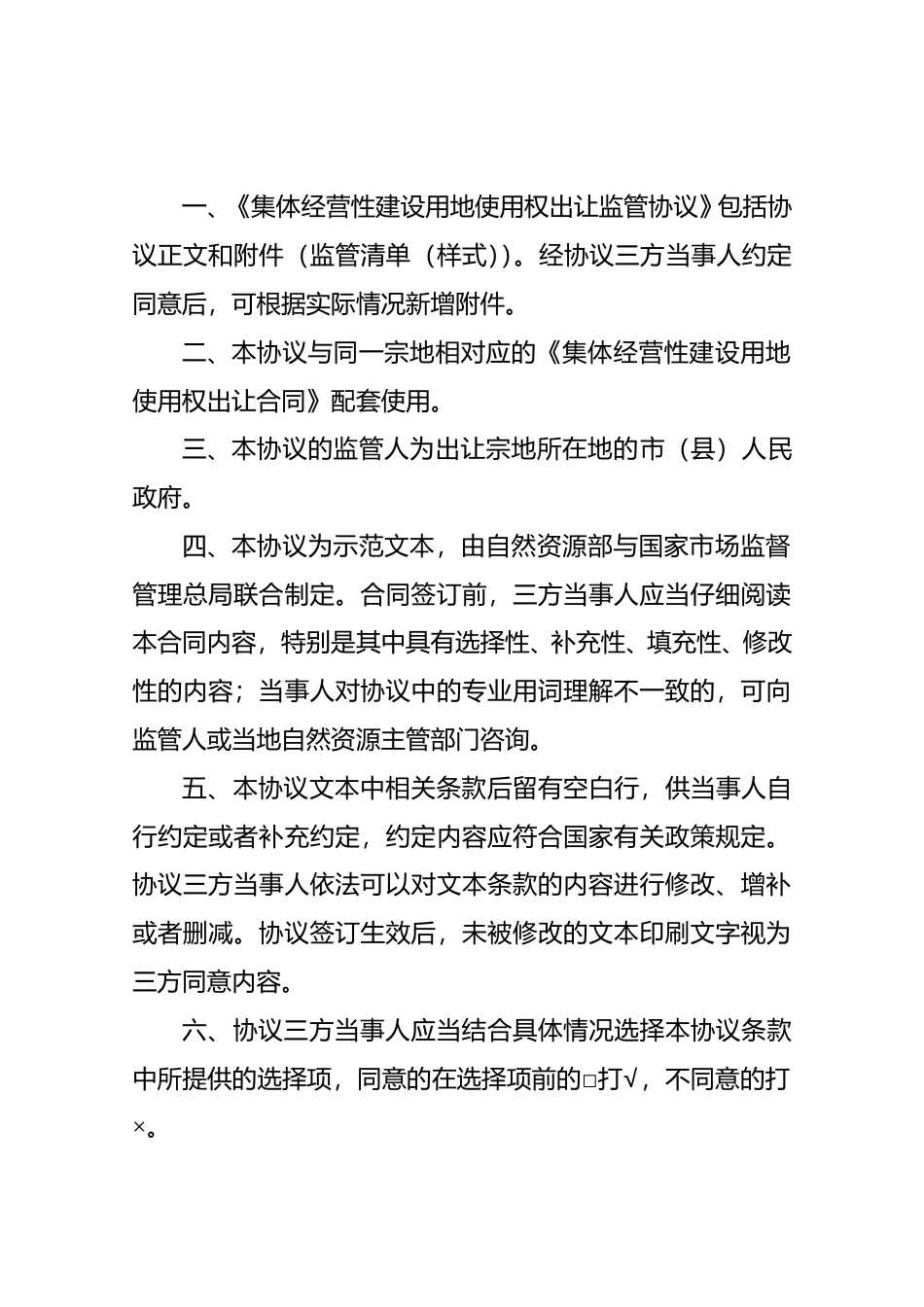 【合同】 《集体经营性建设用地使用权出让监管协议》示范文本（试点试行）_第2页
