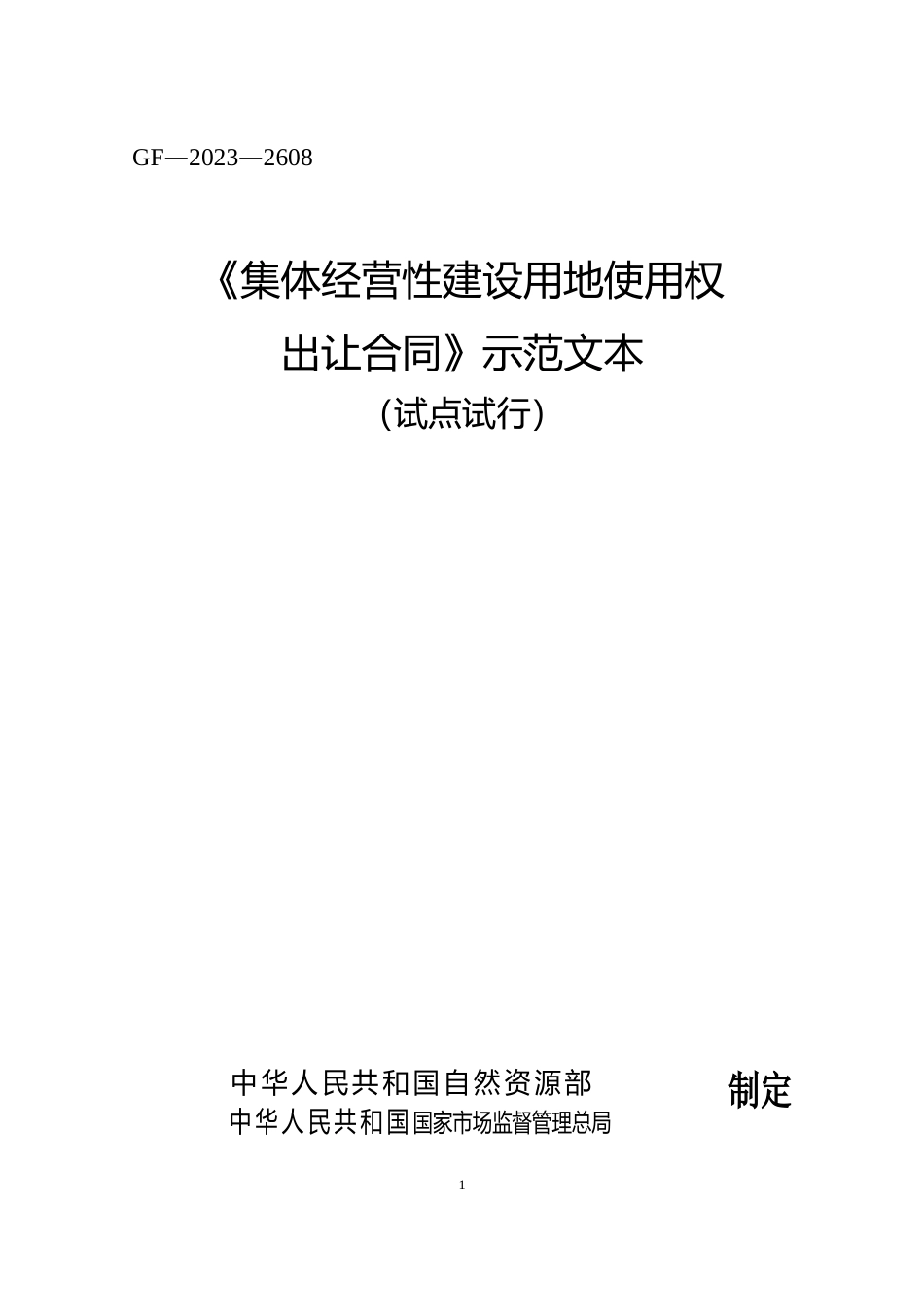 【合同】 《集体经营性建设用地使用权出让合同》示范文本（试点试行）_第1页