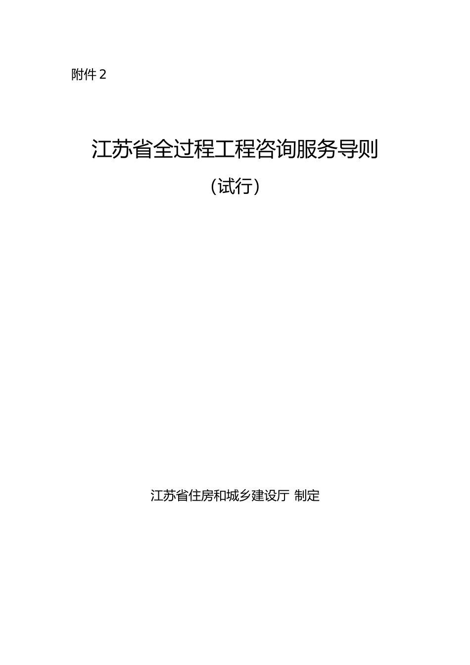 【合同】 2.江苏省全过程工程咨询服务导则（试行）_第1页