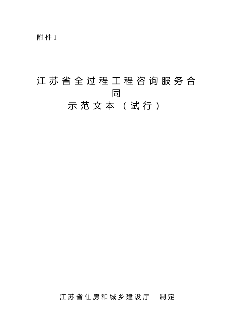 【合同】 1.江苏省全过程工程咨询服务合同示范文本（试行）_第1页