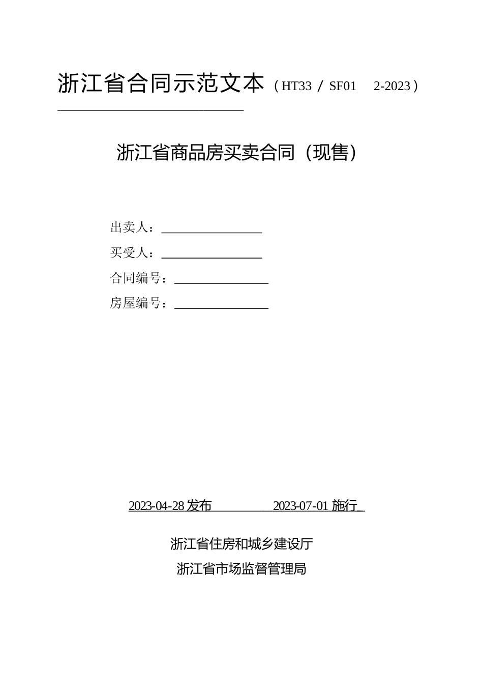 【合同】 2023年版《浙江省商品房买卖合同示范文本（现售）》_第1页