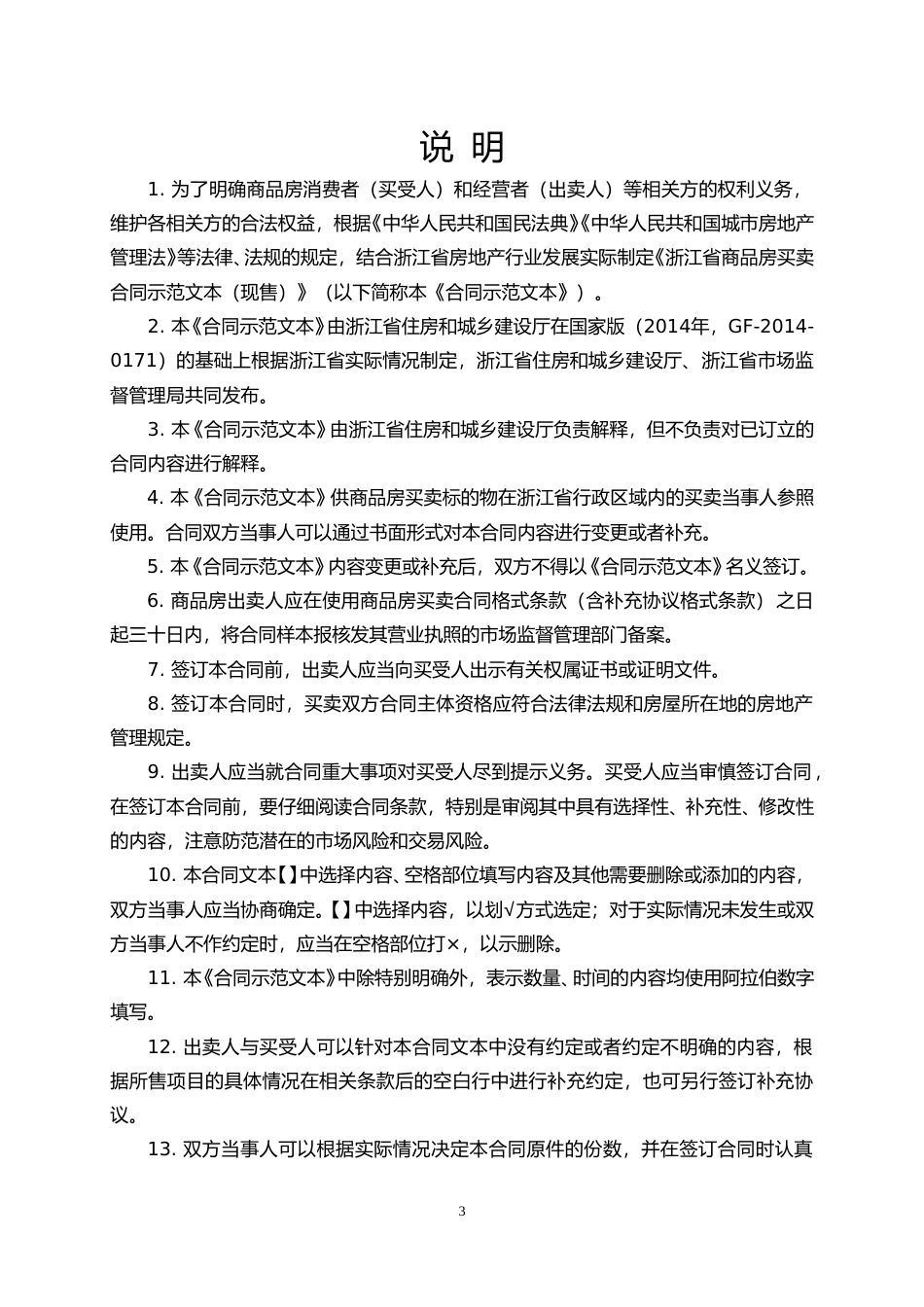 【合同】 2023年版《浙江省商品房买卖合同示范文本（现售）》_第3页