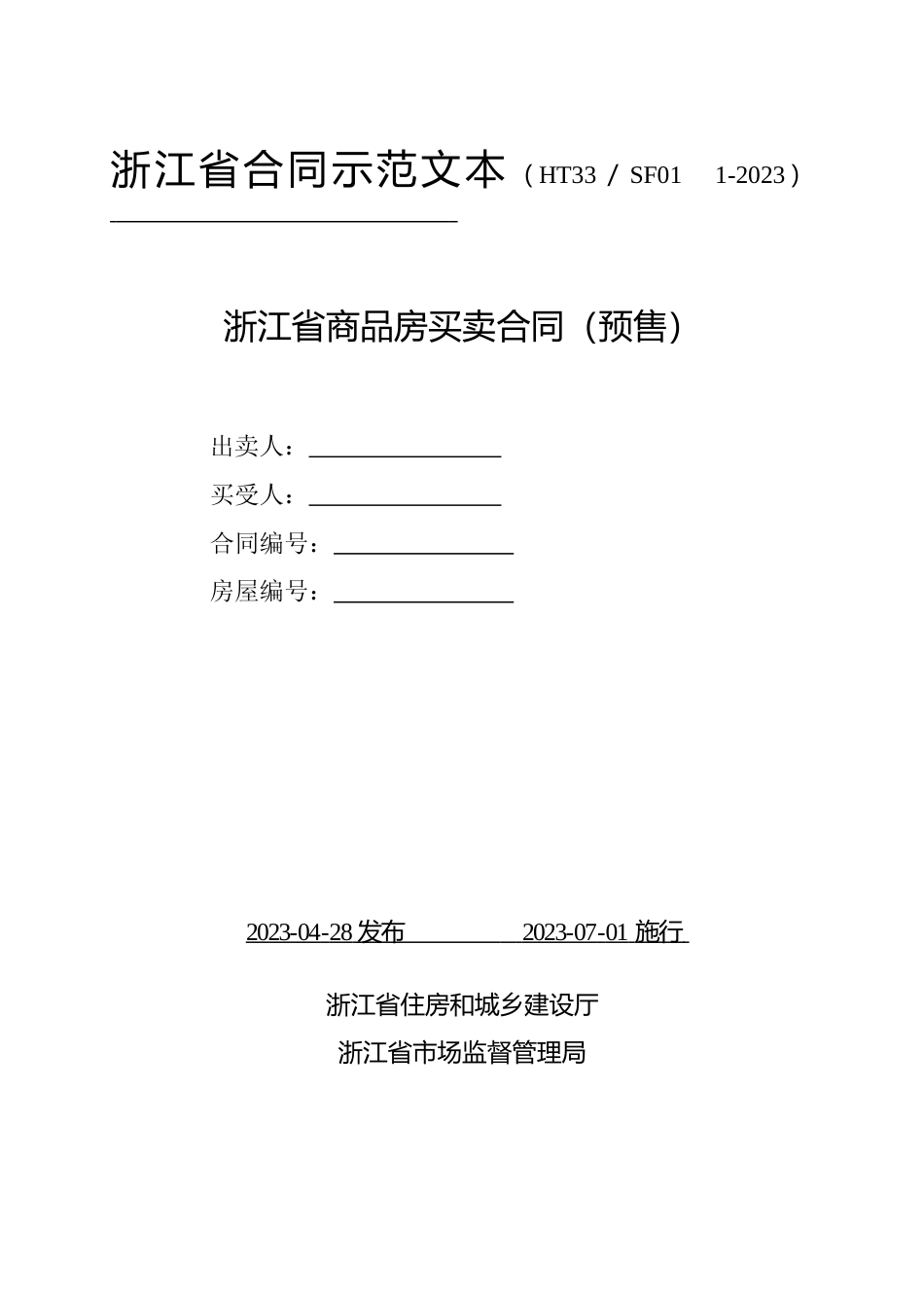 【合同】 2023年版《浙江省商品房买卖合同示范文本（预售）》_第1页