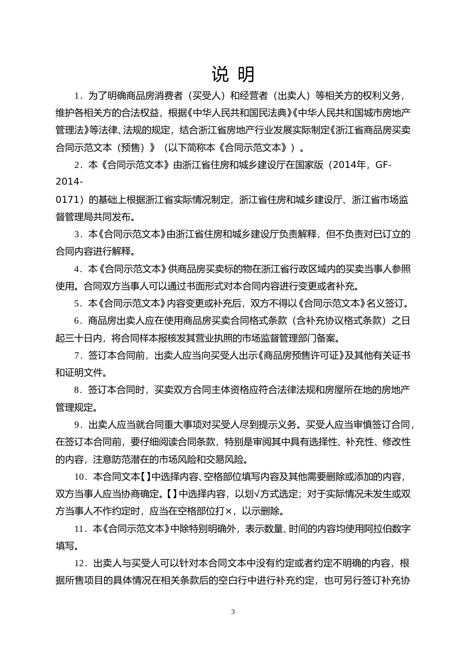【合同】 2023年版《浙江省商品房买卖合同示范文本（预售）》_第3页