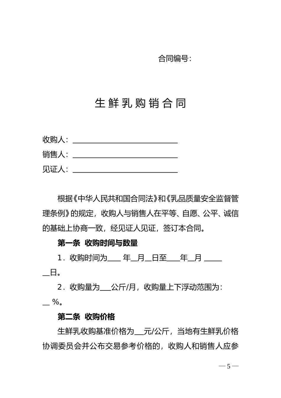 【合同】 GF-2016-0157《生鲜乳购销合同（示范文本）》_第1页