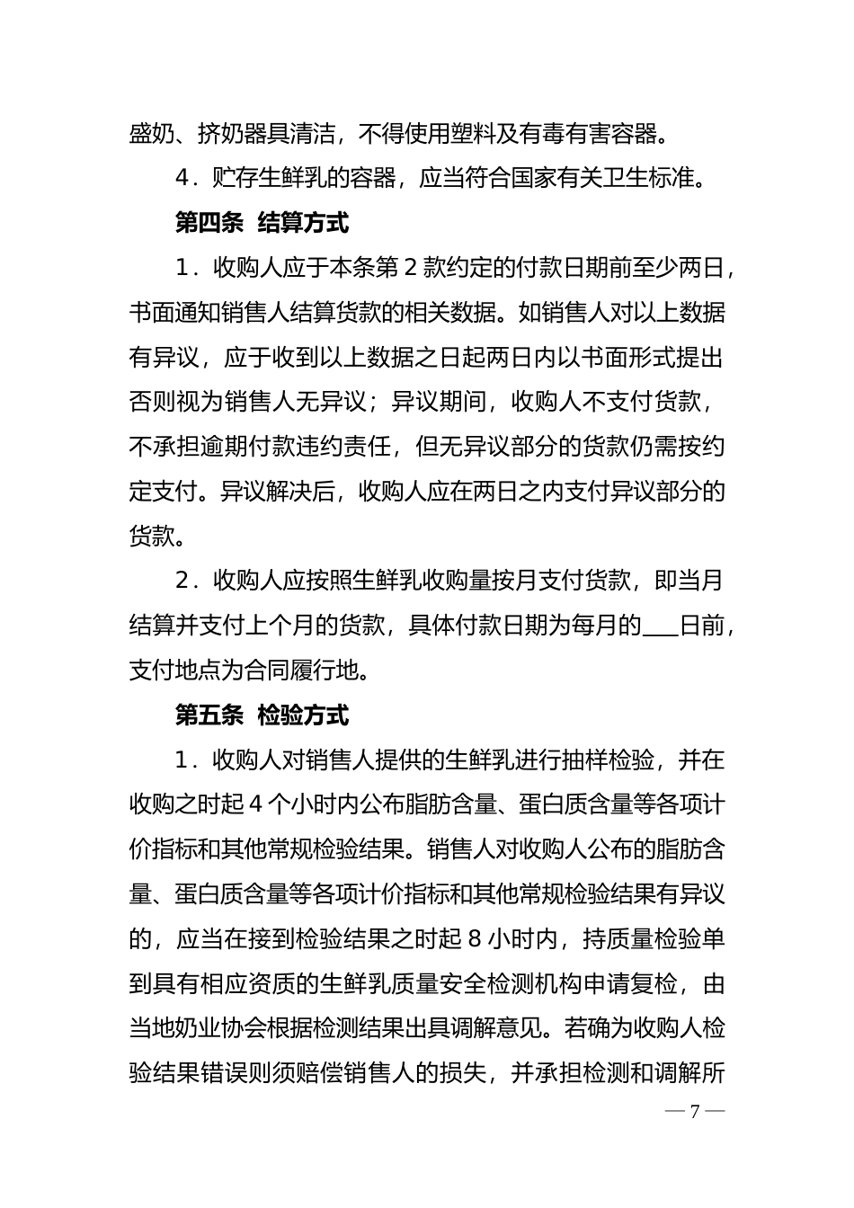 【合同】 GF-2016-0157《生鲜乳购销合同（示范文本）》_第3页