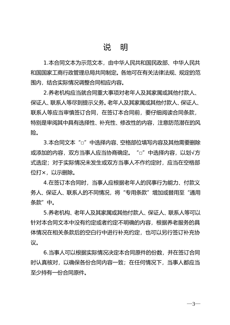 【合同】 GF-2016-2001《养老机构服务合同》（示范文本）_第3页