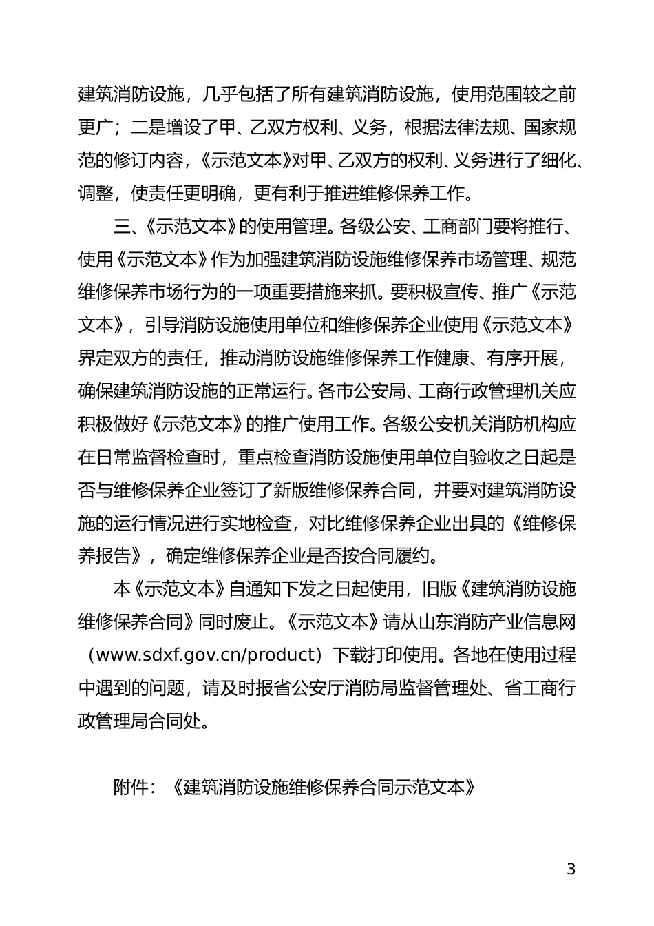 【合同】 SDF-2011-0001《建筑消防设施维修保养合同示范文本》_第3页