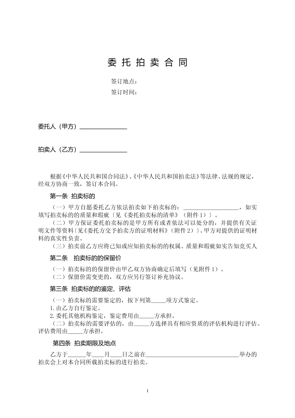 【合同】 SDF-2010-0001《委托拍卖合同》_第2页