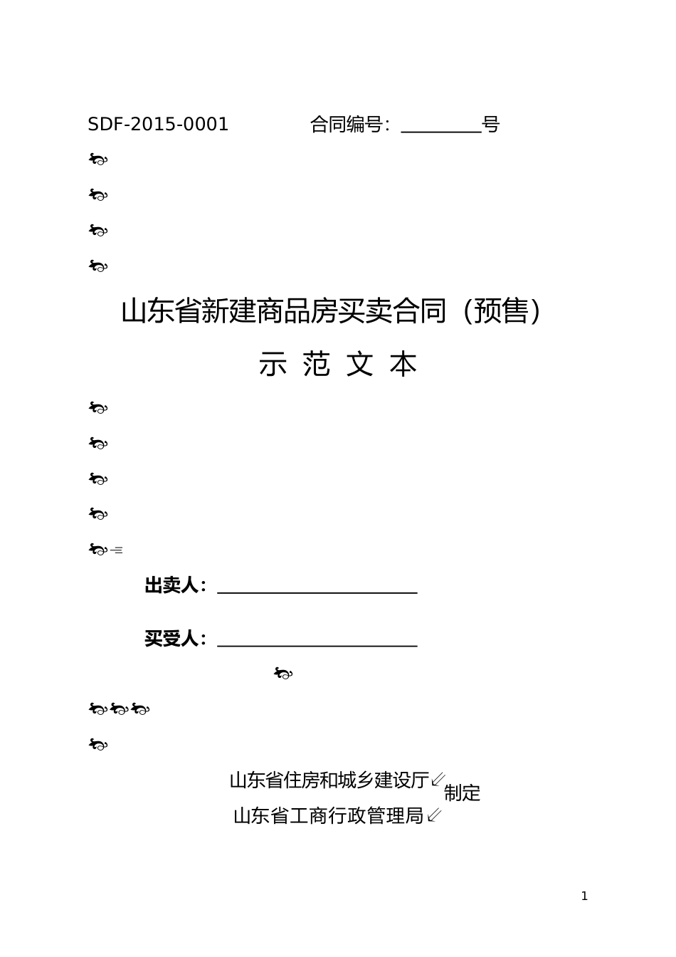 【合同】 SDF-2015-0001《山东省新建商品房买卖合同（预售）示范文本》_第1页
