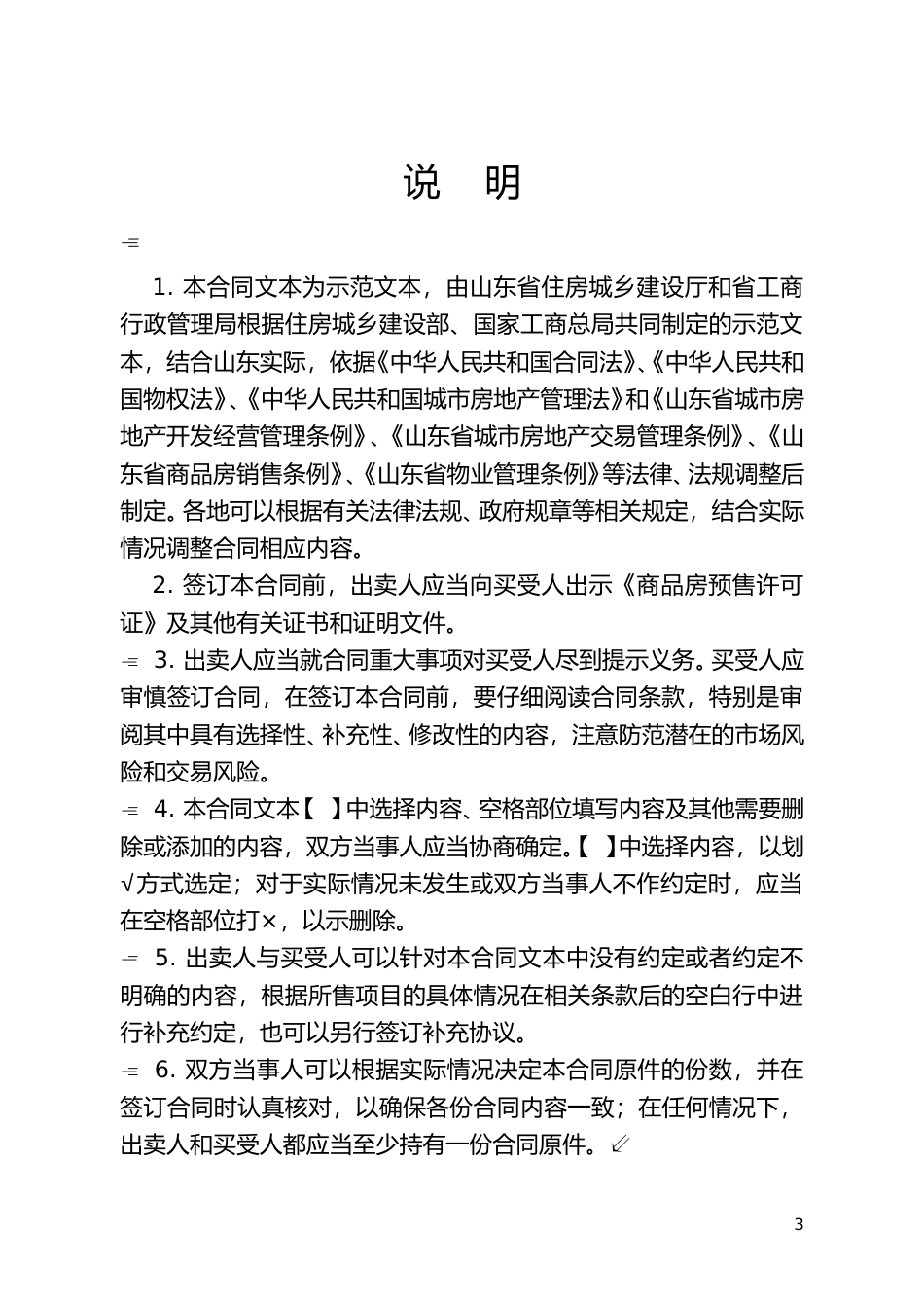 【合同】 SDF-2015-0001《山东省新建商品房买卖合同（预售）示范文本》_第3页