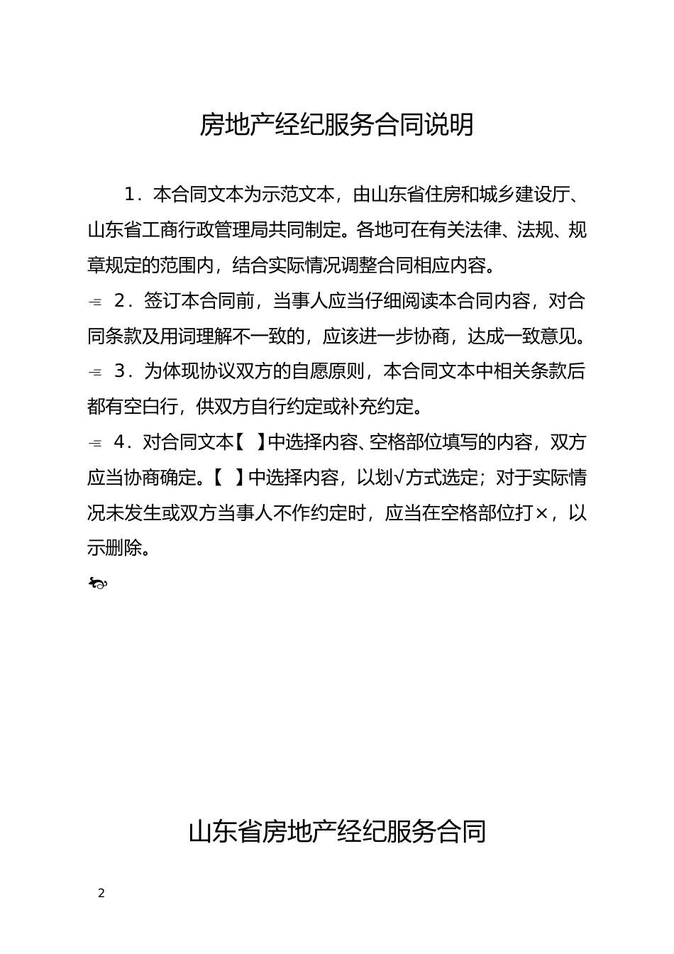【合同】 SDF-2015-0005《山东省房地产经纪服务合同示范文本》_第2页