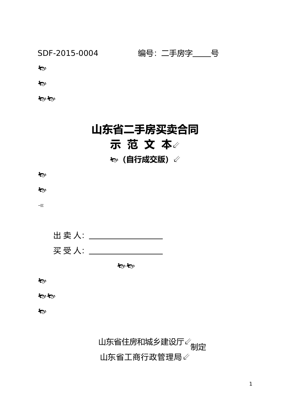 【合同】 SDF-2015-0004《山东省二手房买卖合同示范文本（自行成交版）》_第1页
