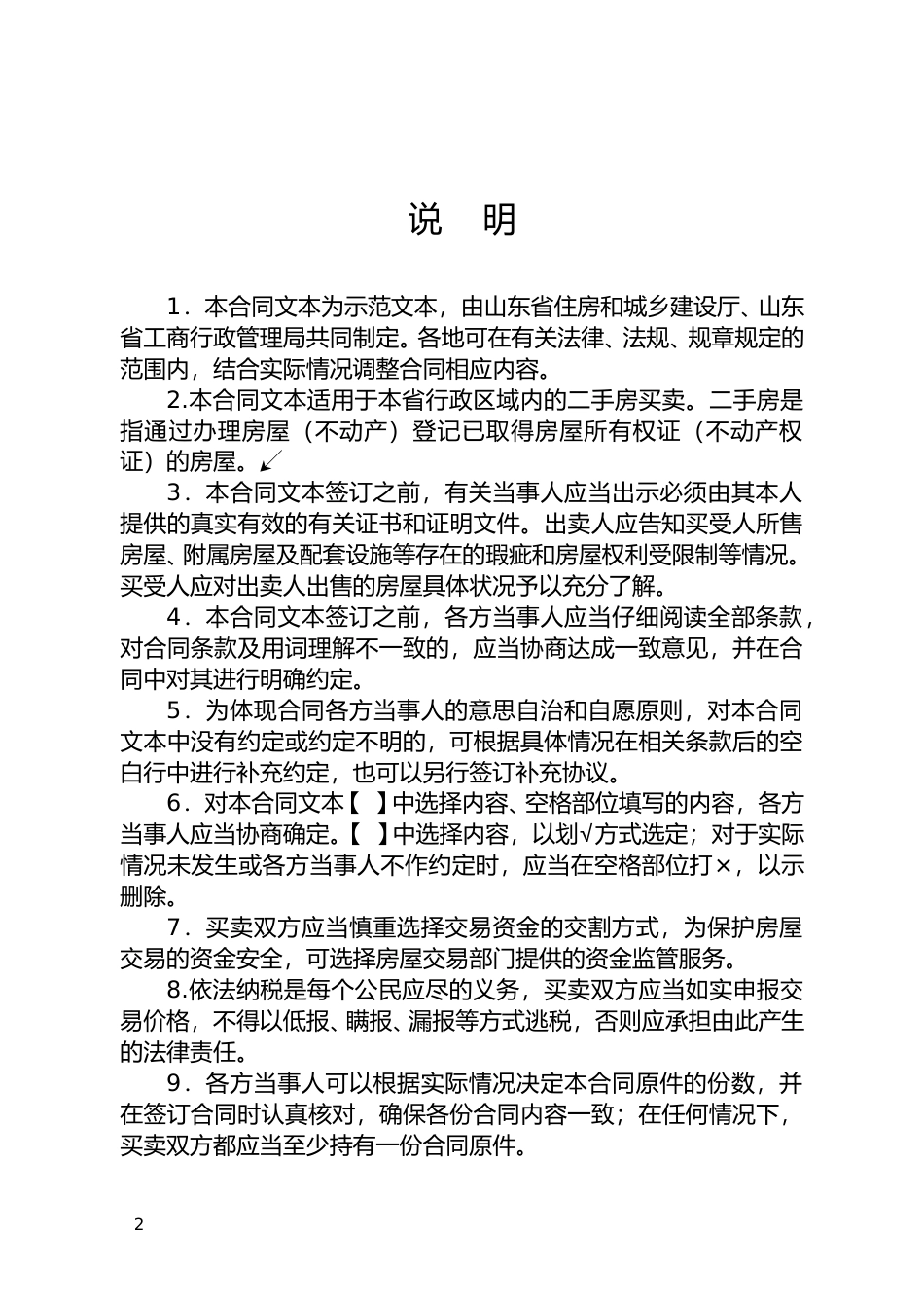 【合同】 SDF-2015-0004《山东省二手房买卖合同示范文本（自行成交版）》_第2页