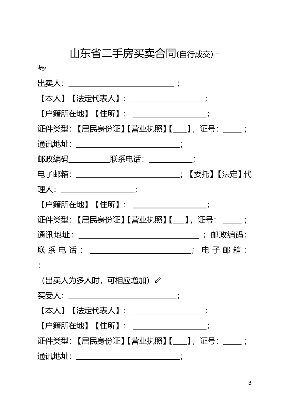 【合同】 SDF-2015-0004《山东省二手房买卖合同示范文本（自行成交版）》_第3页