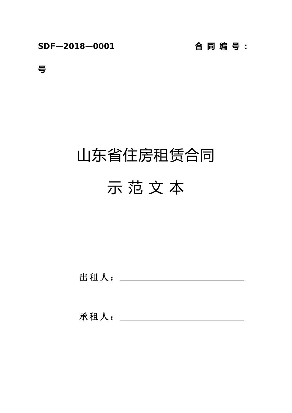 【合同】 SDF-2018-0001《山东省住房租赁合同示范文本》_第1页