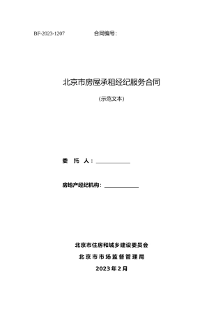 【合同】 北京市房屋承租经纪服务合同（2023）