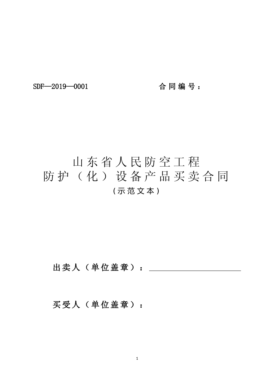 【合同】 SDF-2019-0001《山东省人民防空工程防护（化）设备产品买卖合同（示范文本）》_第1页