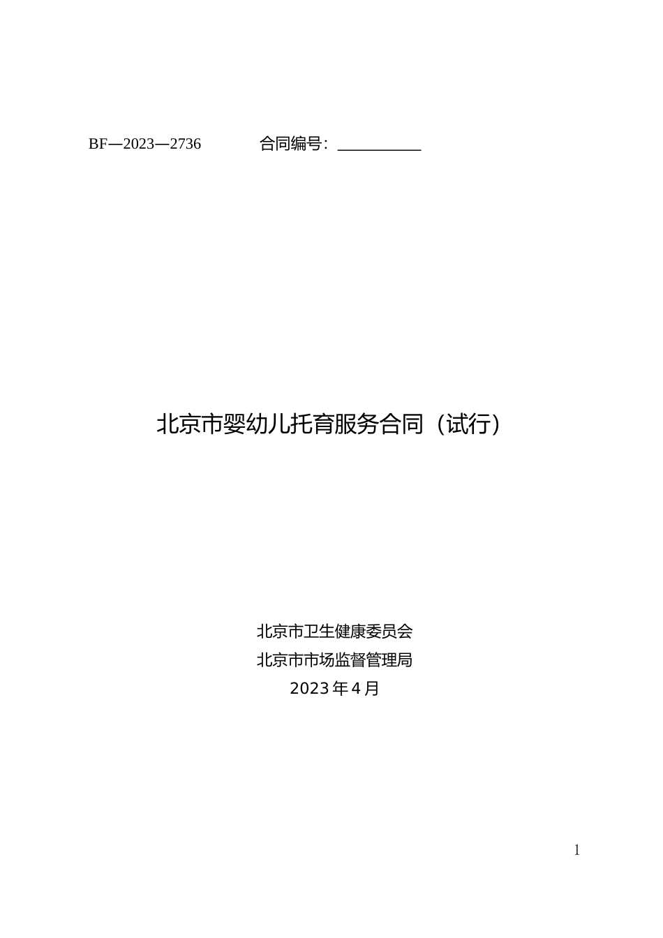 【合同】 北京市婴幼儿托育服务合同_第1页