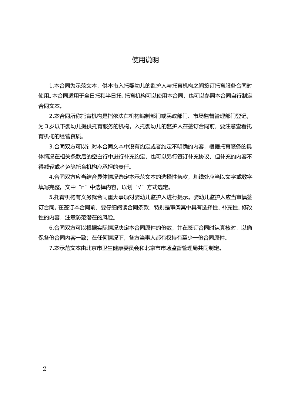 【合同】 北京市婴幼儿托育服务合同_第2页