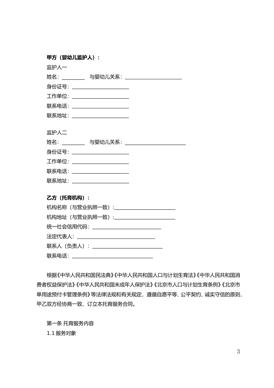【合同】 北京市婴幼儿托育服务合同_第3页