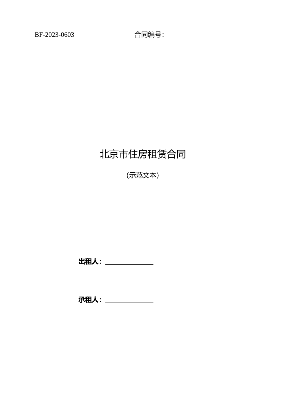 【合同】 北京市住房租赁合同（2023）_第1页