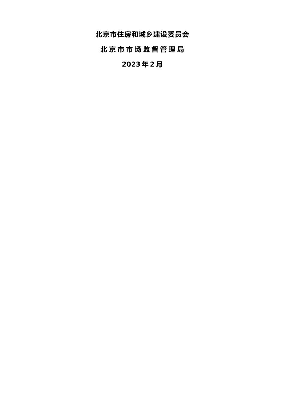 【合同】 北京市住房租赁合同（2023）_第2页