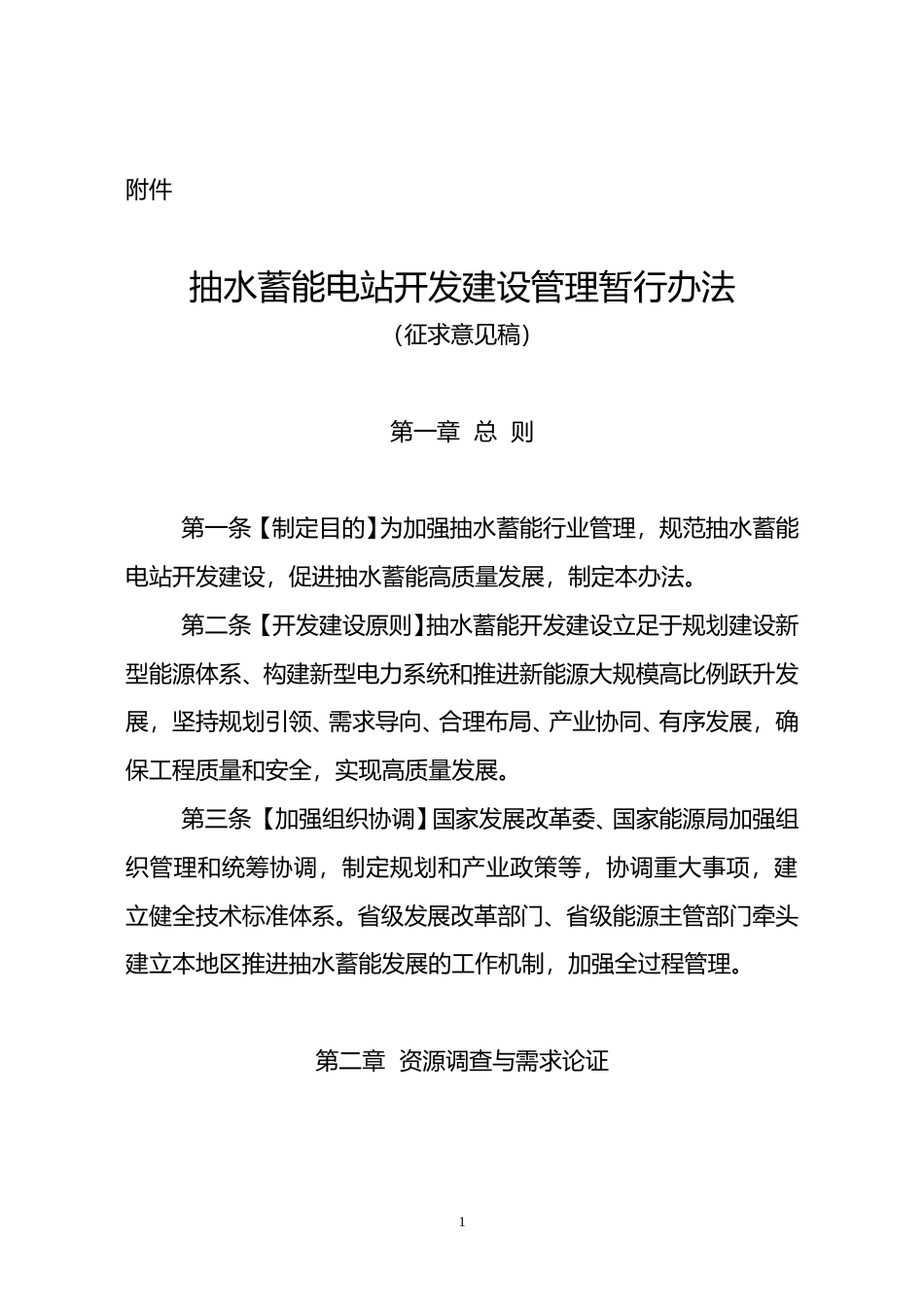 【合同】 抽水蓄能电站开发建设管理暂行办法（征求意见稿）_第1页