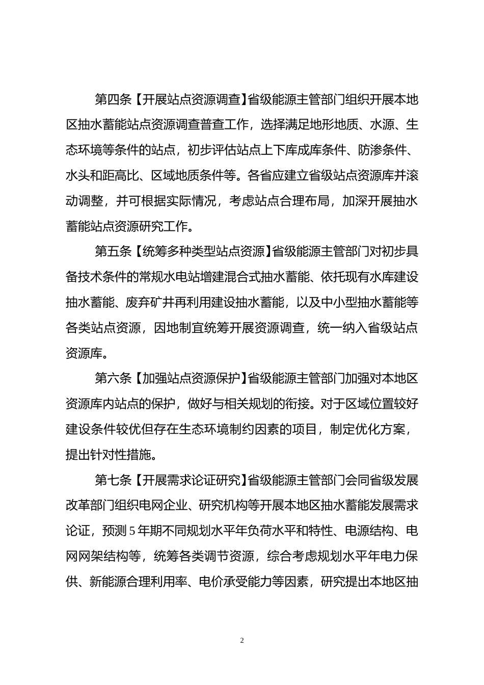 【合同】 抽水蓄能电站开发建设管理暂行办法（征求意见稿）_第2页