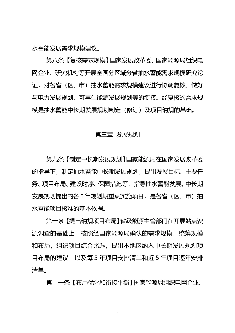 【合同】 抽水蓄能电站开发建设管理暂行办法（征求意见稿）_第3页