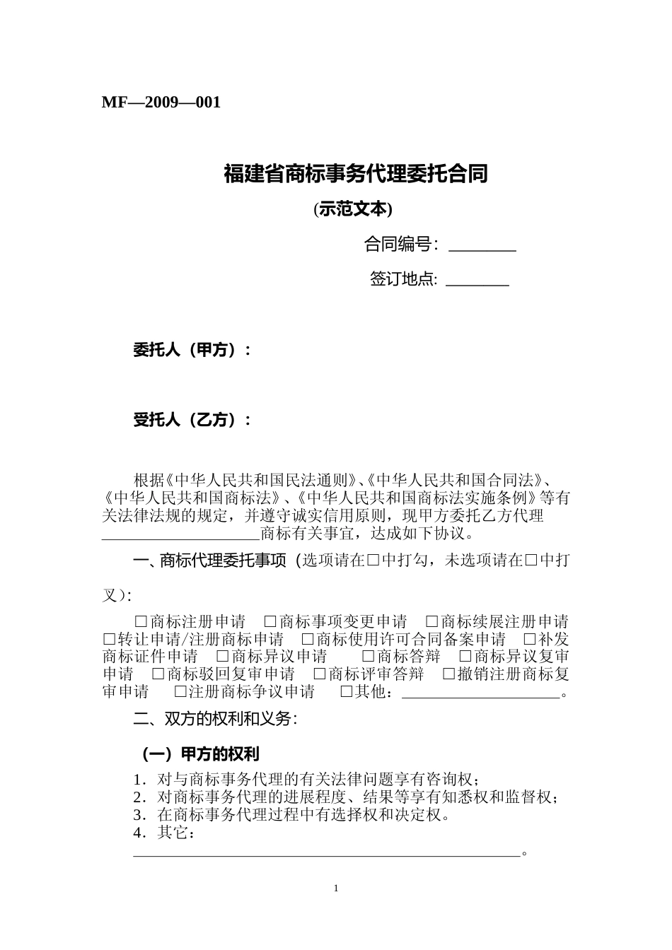 【合同】 福建省商标事务代理委托合同_第1页