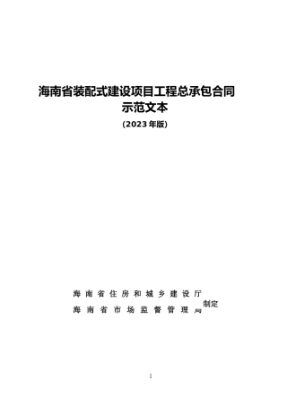 【合同】 海南省装配式建设项目工程总承包合同示范文本（2023年版）