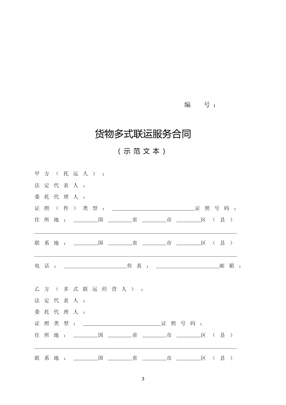 【合同】 河南 货物多式联运服务合同示范文本_第3页