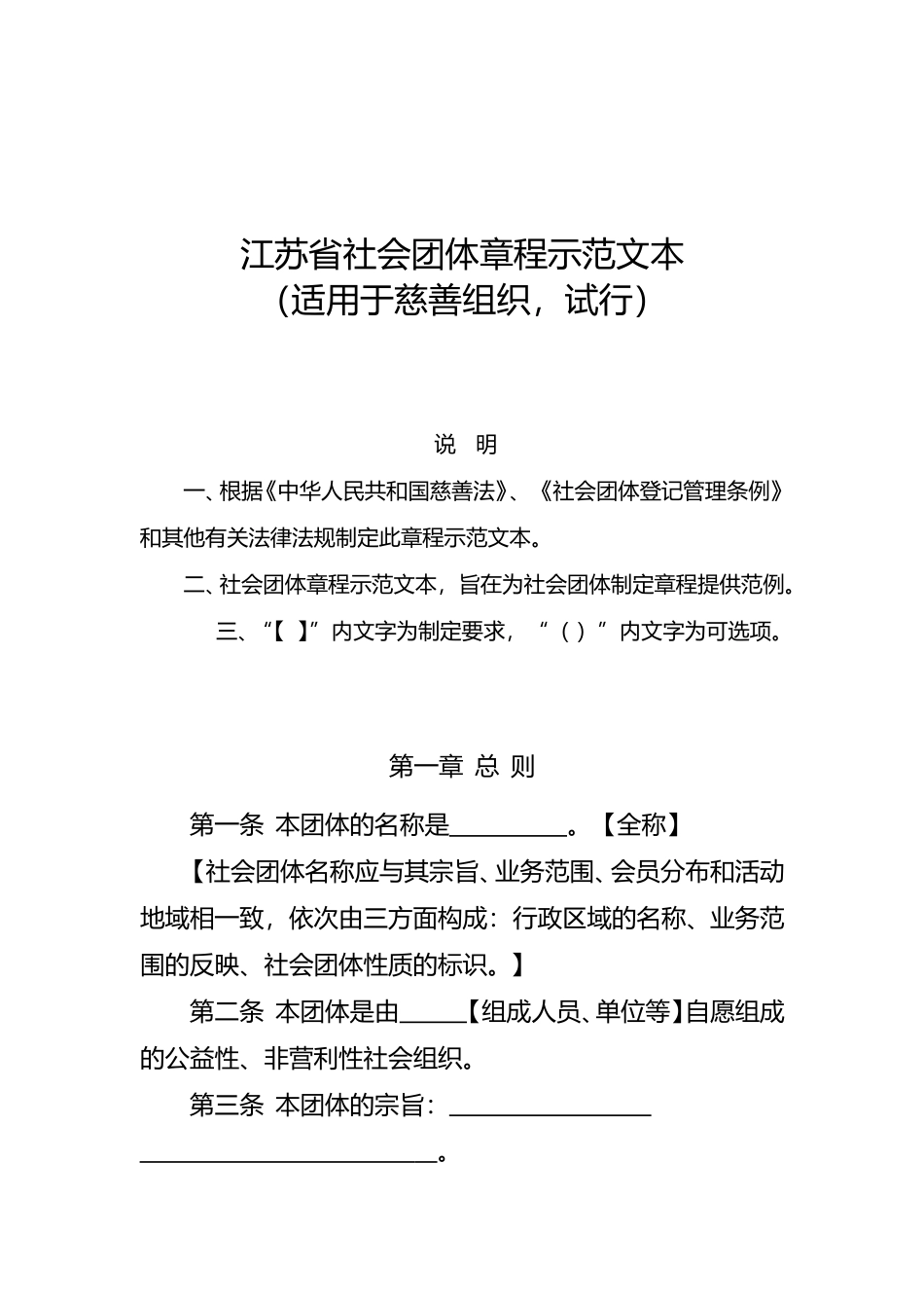 【合同】 江苏省社会团体章程示范文本（试行）_第1页