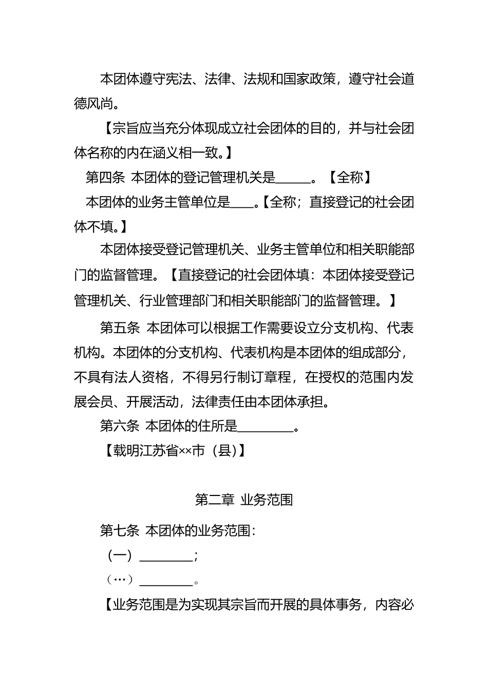 【合同】 江苏省社会团体章程示范文本（试行）_第2页