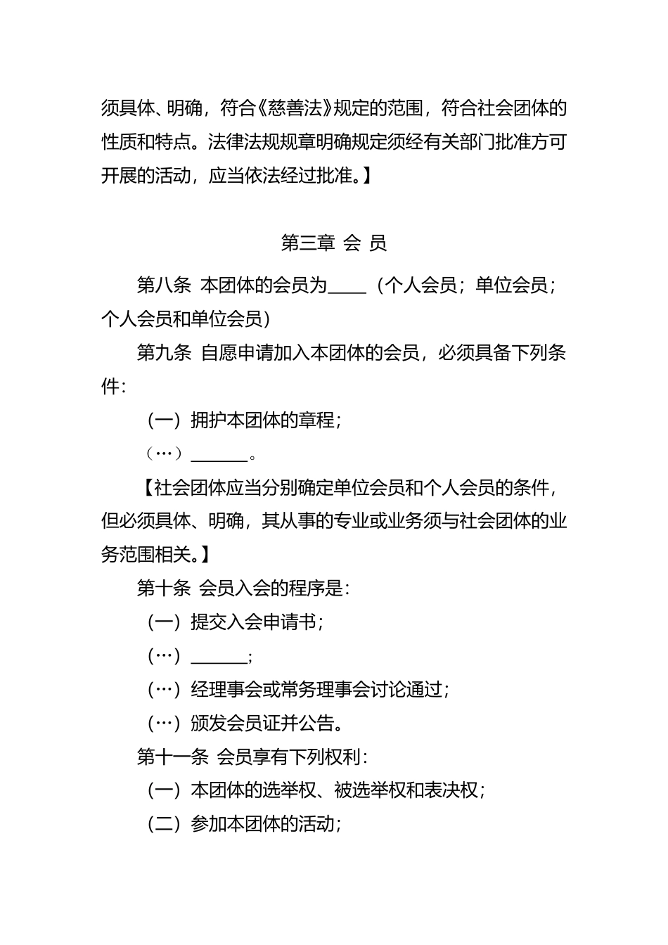 【合同】 江苏省社会团体章程示范文本（试行）_第3页
