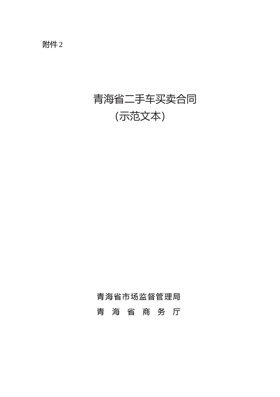 【合同】 青海省二手车买卖合同（示范文本）_第1页