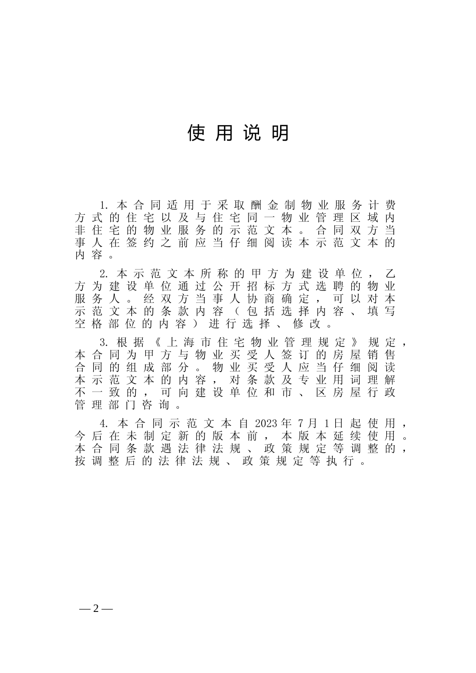 【合同】 上海市前期物业服务合同示范文本（2023版酬金制）_第2页