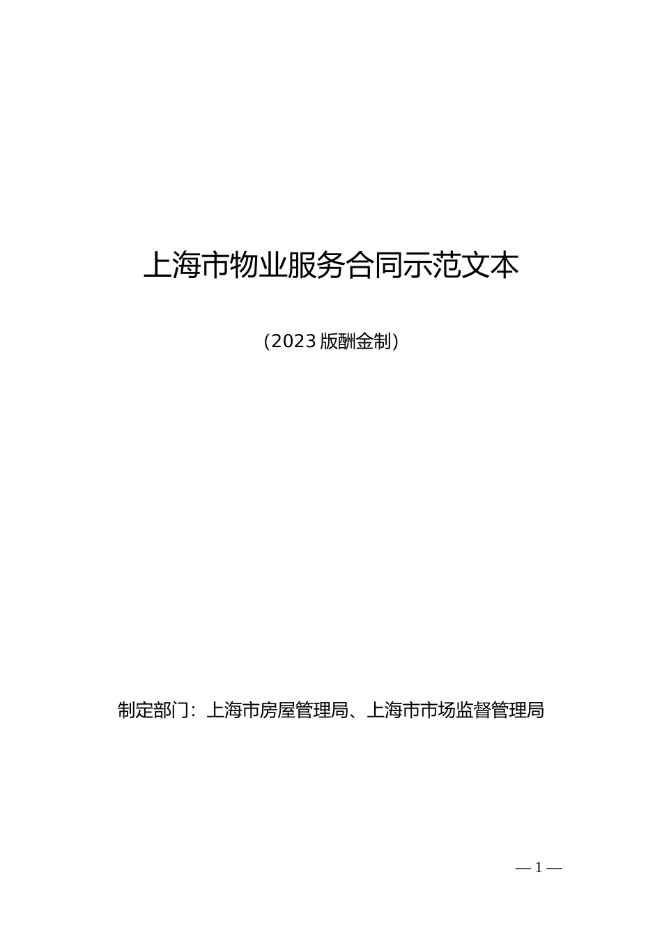 【合同】 上海市物业服务合同示范文本（2023版酬金制）_第1页