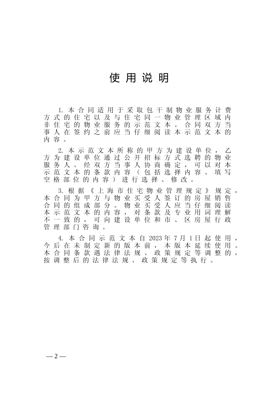【合同】 上海市前期物业服务合同示范文本（2023版包干制）_第2页