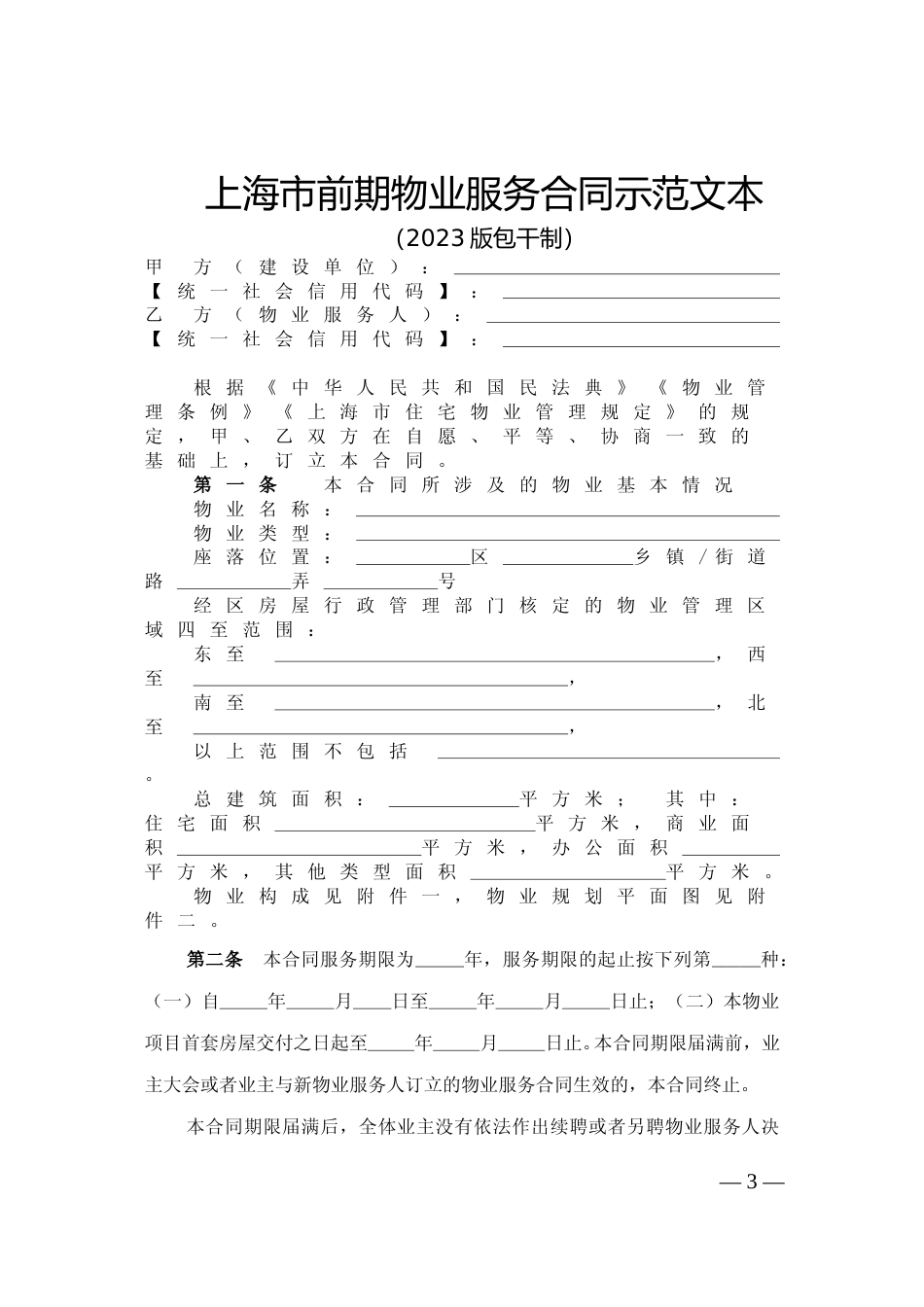 【合同】 上海市前期物业服务合同示范文本（2023版包干制）_第3页