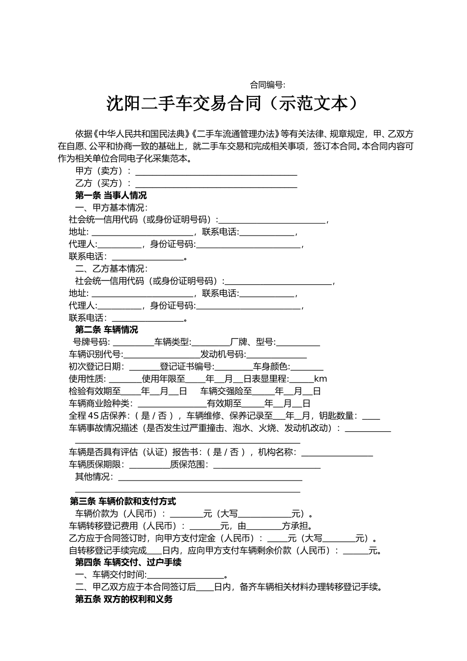 【合同】 沈阳二手车交易合同（沈阳市2023版）_第1页
